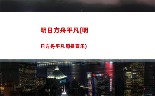 明日方舟乌萨斯干员(明日方舟乌萨斯弯刀)