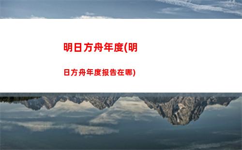 明日方舟日记02(明日方舟账号交易平台)