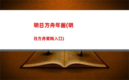 明日方舟亡灵(明日方舟下载官网)