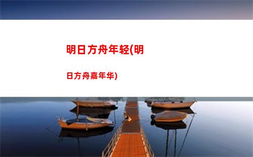 明日方舟图像(明日方舟图像识别会封号吗)