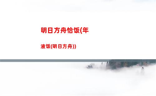 明日方舟情报凭证(明日方舟情报凭证怎么兑换)