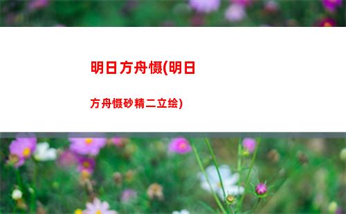 明日方舟明日之后赤潮(明日之后和明日方舟)
