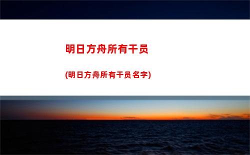 明日方舟皮肤大全(明日方舟皮肤返场时间表)