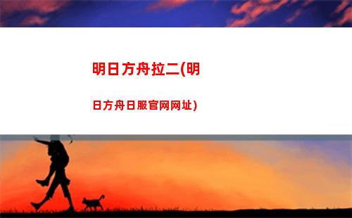 明日方舟固若金汤2(明日方舟固若金汤2平民攻略)