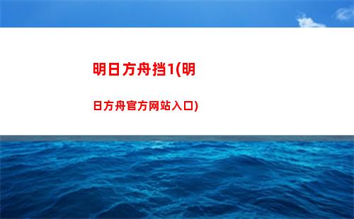 明日方舟陈是(明日方舟陈是不是感染者)
