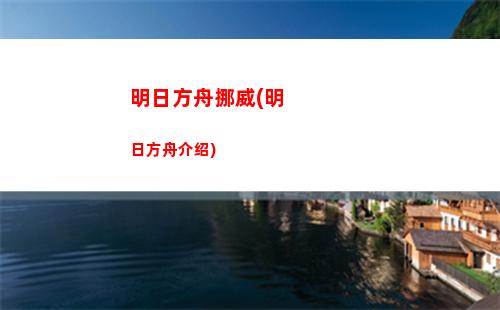 明日方舟属于什么类型游戏(明日方舟云游戏官网)