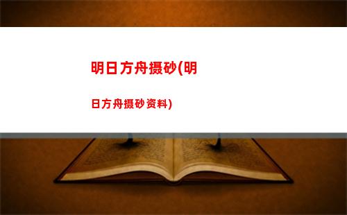 明日方舟无限召唤石版(明日方舟无限源石版)