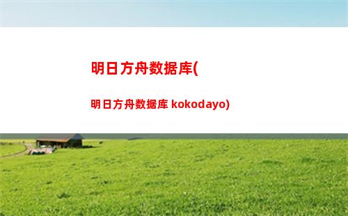 明日方舟媚(明日方舟日服)