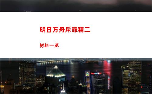 明日方舟斥罪精二材料一览