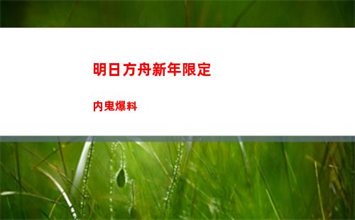 明日方舟新年限定内鬼爆料
