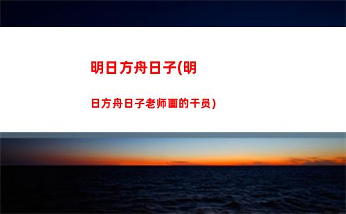 明日方舟球鞋(明日方舟计算器)