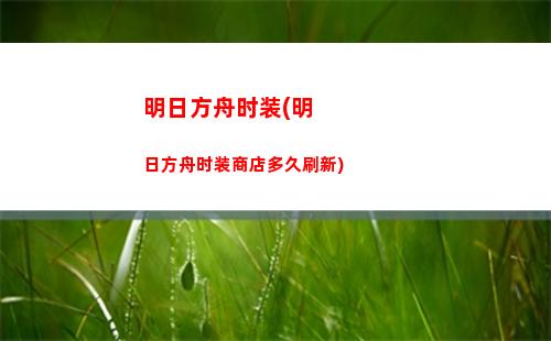 明日方舟是什么游戏(明日方舟是一款什么游戏)