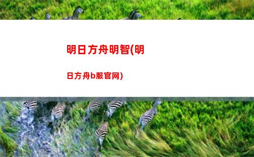 明日方舟谱(明日方舟官网入口)