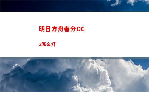 晶核魔剑士搭配什么阵容厉害