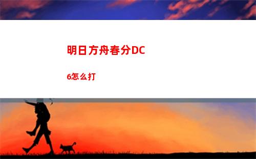 明日之后孢子技能加点 明日之后孢子掉落概率