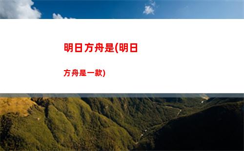 明日方舟升级礼包(明日方舟升级礼包性价比)