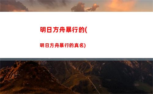 p子明日方舟