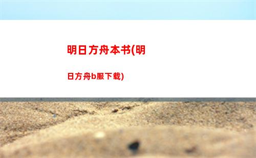 明日方舟吧娘(明日方舟蟑螂娘)