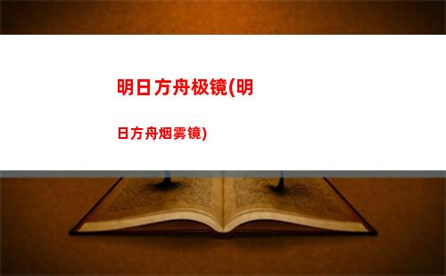 明日方舟甘卡(明日方舟高资tag表最新)