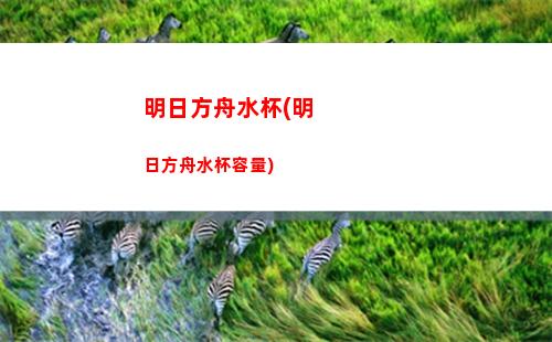 明日方舟十六(明日方舟十六宫格)