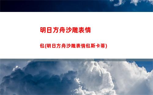明日方舟网文(明日方舟gts文)