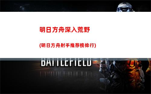 明日方舟率(明日方舟bilibili服官网)