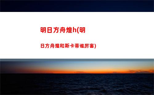 明日方舟冷漠(明日方舟冷门干员)