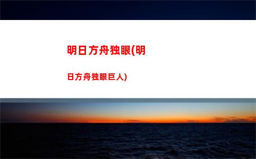解包明日方舟(明日方舟解包数据哪里可以看)