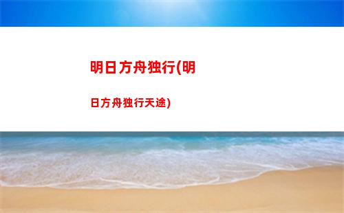 明日方舟迪(明日方舟迪迦)