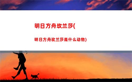 明日方舟荣耀(明日方舟荣耀套餐)