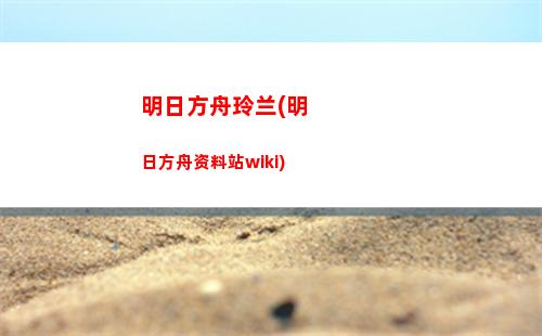 明日方舟解密(明日方舟解密攻略)