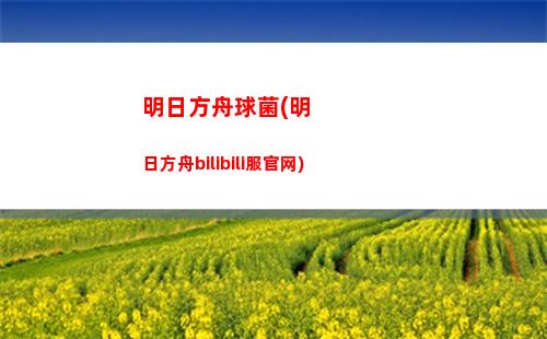 明日方舟生变(明日方舟生变状态无法使用)