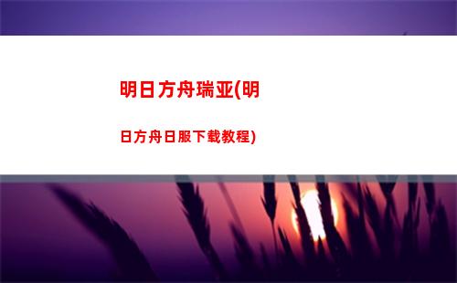 明日方舟买量(明日方舟买量有多恐怖)