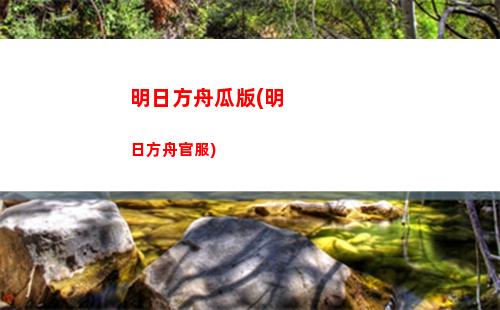 明日方舟号(明日方舟号在哪买)