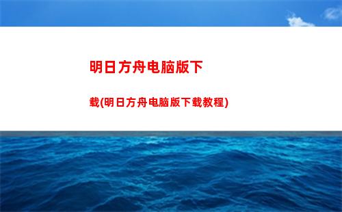 明日方舟冬装(明日方舟活动)