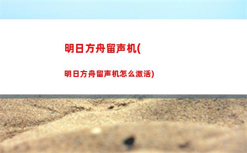 明日方舟活(明日方舟活动赠送干员一览)