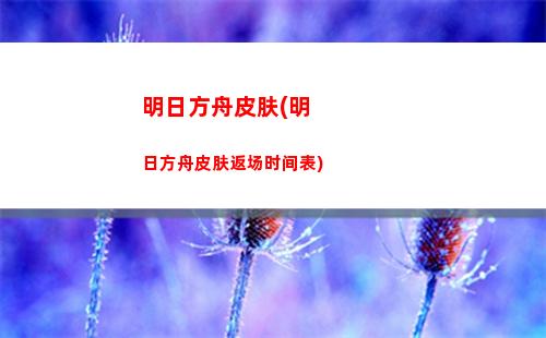 明日方舟食坊(明日方舟食坊在哪玩)
