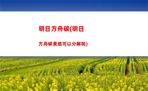 明日方舟稀有词条(明日方舟词条模拟器2023)