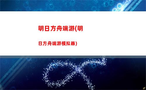 明日方舟c服(明日方舟b服官网)