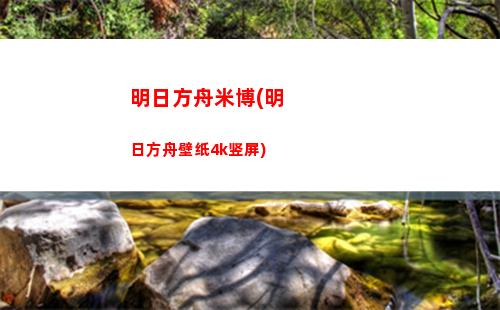 明日方舟人气排名(明日方舟人气角色排名)