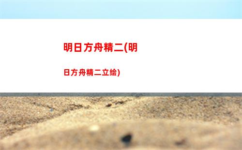 明日方舟快乐(明日方舟账号查询)