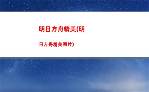 明日方舟降分(明日方舟脚本挂机)