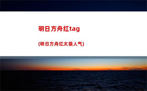 明日方舟刻e(明日方舟刻俄柏值得练吗)
