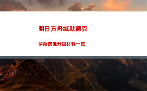明日方舟缄默德克萨斯技能升级材料一览
