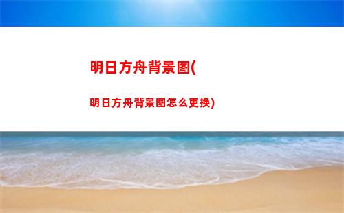 明日方舟暗鸦(明日方舟暗火四起攻略)