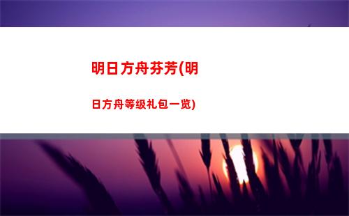明日方舟集劵(明日方舟集是什么意思)