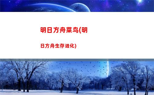 明日方舟埃(明日方舟埃拉菲亚)
