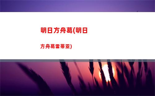 明日方舟刚(明日方舟刚注销的手机号能换绑吗)