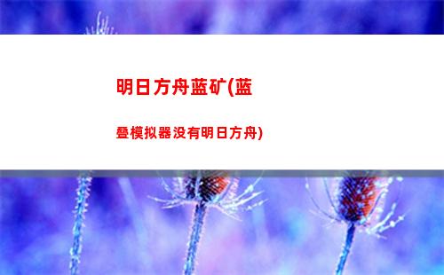 明日方舟开年(明日方舟风丸)