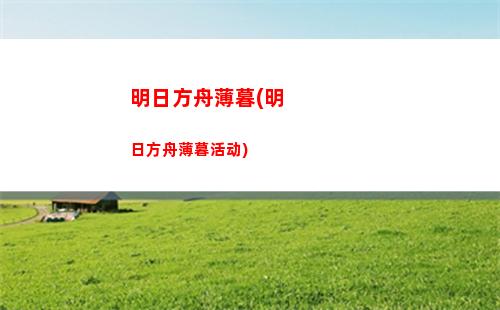 春弦明日方舟(春弦明日方舟下载)
